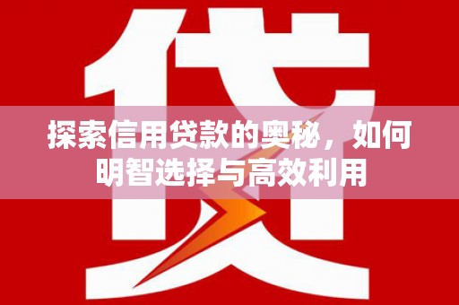 恒山探索信用贷款的奥秘，如何明智选择与高效利用