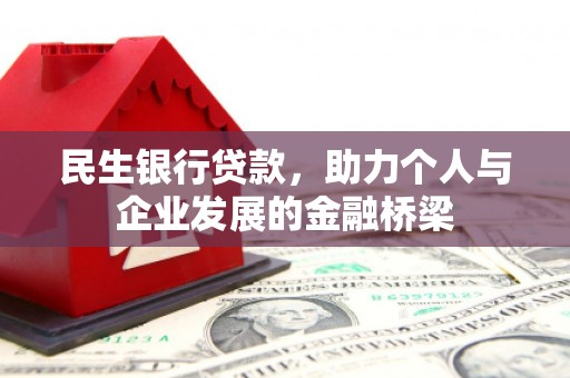 恒山民生银行贷款，助力个人与企业发展的金融桥梁