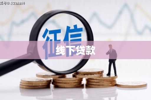 恒山线下贷款