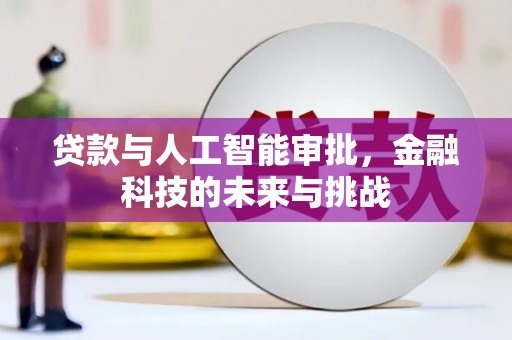 恒山贷款与人工智能审批，金融科技的未来与挑战
