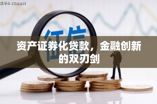 恒山资产证券化贷款，金融创新的双刃剑