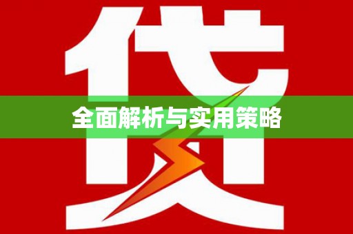 恒山全面解析与实用策略