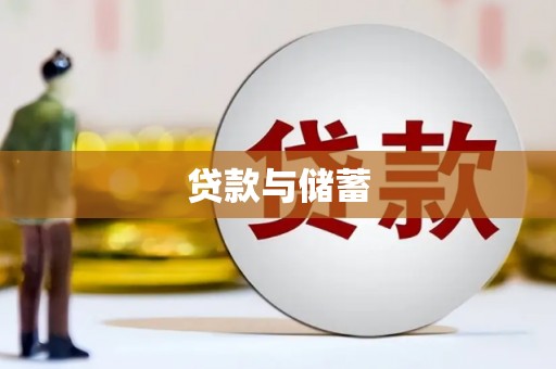 恒山贷款与储蓄