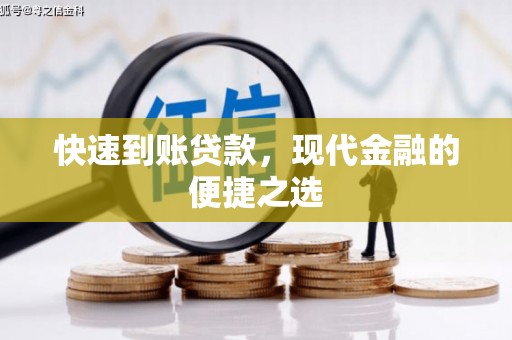 恒山快速到账贷款，现代金融的便捷之选