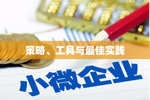 恒山策略、工具与最佳实践