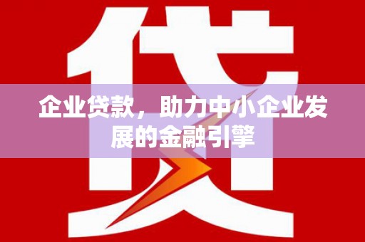 恒山企业贷款，助力中小企业发展的金融引擎