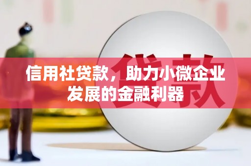 恒山信用社贷款，助力小微企业发展的金融利器