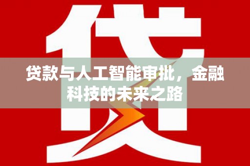 恒山贷款与人工智能审批，金融科技的未来之路