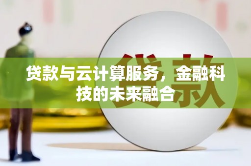 恒山贷款与云计算服务，金融科技的未来融合