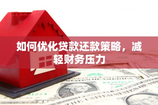 恒山如何优化贷款还款策略，减轻财务压力