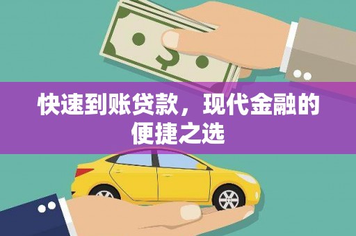恒山快速到账贷款，现代金融的便捷之选
