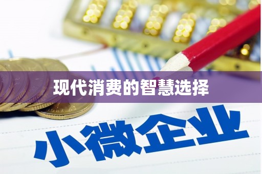 恒山现代消费的智慧选择