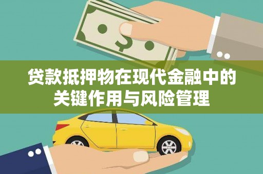 恒山贷款抵押物在现代金融中的关键作用与风险管理