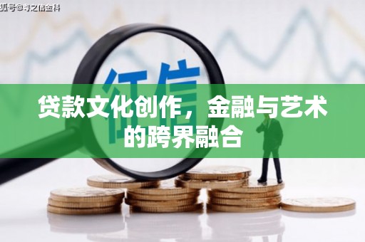 恒山贷款文化创作，金融与艺术的跨界融合