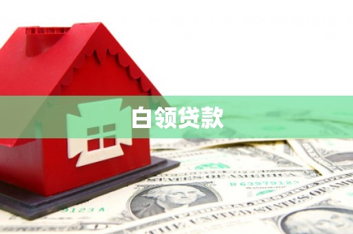 恒山白领贷款