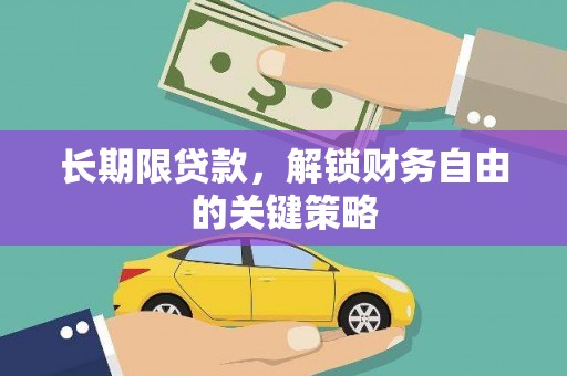 恒山长期限贷款，解锁财务自由的关键策略