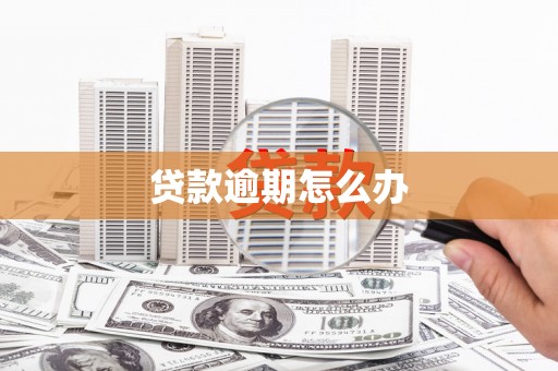 恒山贷款逾期怎么办