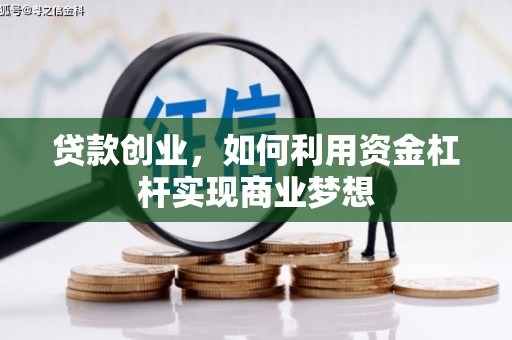恒山贷款创业，如何利用资金杠杆实现商业梦想
