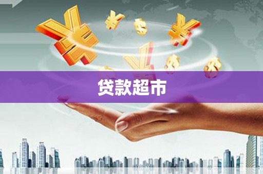 恒山贷款超市