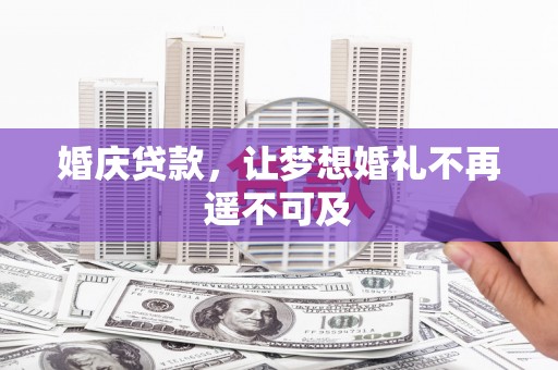 恒山婚庆贷款，让梦想婚礼不再遥不可及