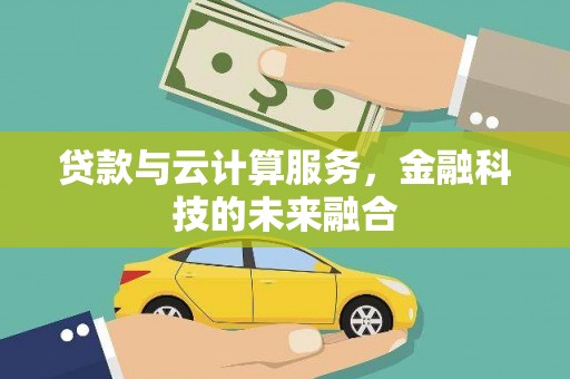 恒山贷款与云计算服务，金融科技的未来融合