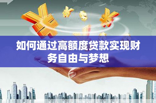 恒山如何通过高额度贷款实现财务自由与梦想