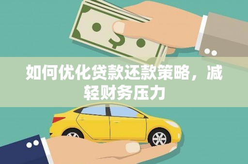 恒山如何优化贷款还款策略，减轻财务压力