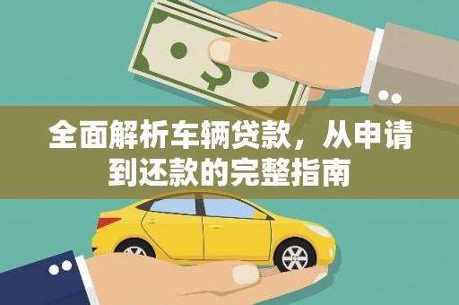 恒山全面解析车辆贷款，从申请到还款的完整指南