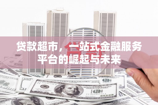 恒山贷款超市，一站式金融服务平台的崛起与未来