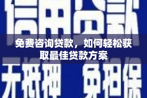 恒山免费咨询贷款，如何轻松获取最佳贷款方案