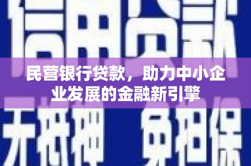 恒山民营银行贷款，助力中小企业发展的金融新引擎