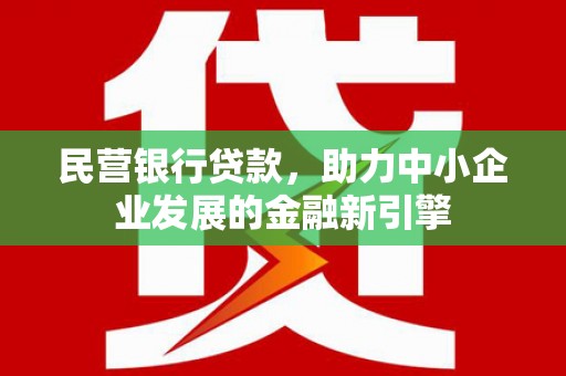 恒山民营银行贷款，助力中小企业发展的金融新引擎