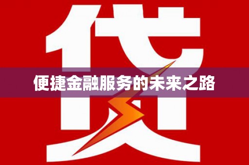 恒山便捷金融服务的未来之路