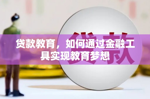 恒山贷款教育，如何通过金融工具实现教育梦想