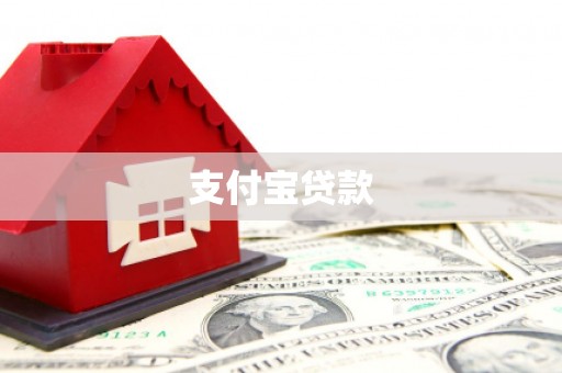 恒山支付宝贷款