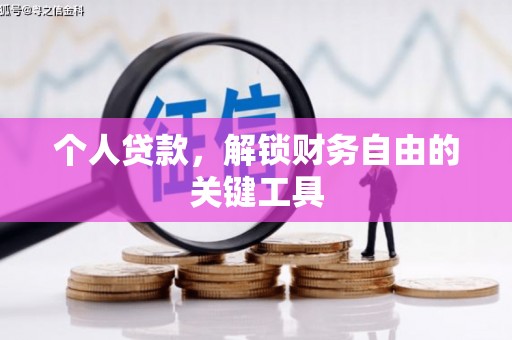 恒山个人贷款，解锁财务自由的关键工具