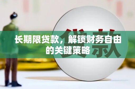 恒山长期限贷款，解锁财务自由的关键策略