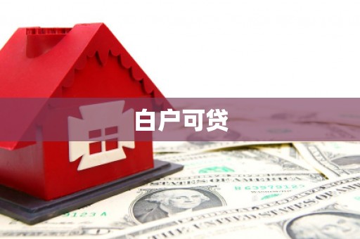 恒山白户可贷