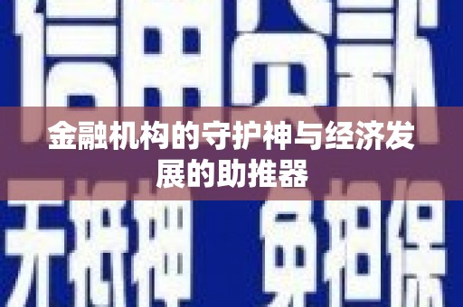 恒山金融机构的守护神与经济发展的助推器