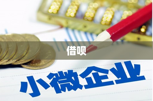 恒山借呗