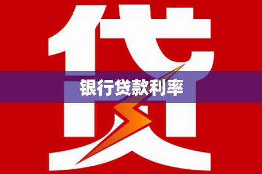 恒山银行贷款利率
