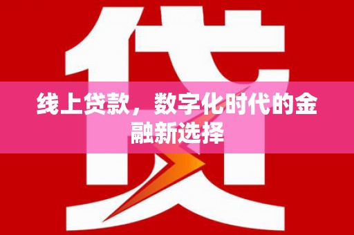 恒山线上贷款，数字化时代的金融新选择