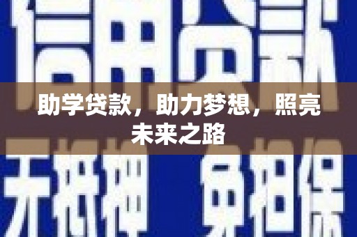 恒山助学贷款，助力梦想，照亮未来之路