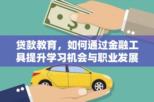 恒山贷款教育，如何通过金融工具提升学习机会与职业发展