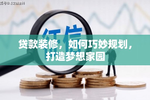 恒山贷款装修，如何巧妙规划，打造梦想家园