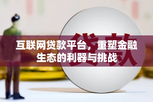 恒山互联网贷款平台，重塑金融生态的利器与挑战