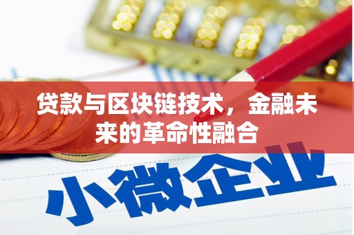 恒山贷款与区块链技术，金融未来的革命性融合