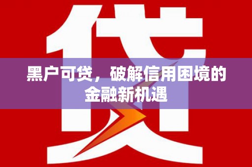 恒山黑户可贷，破解信用困境的金融新机遇
