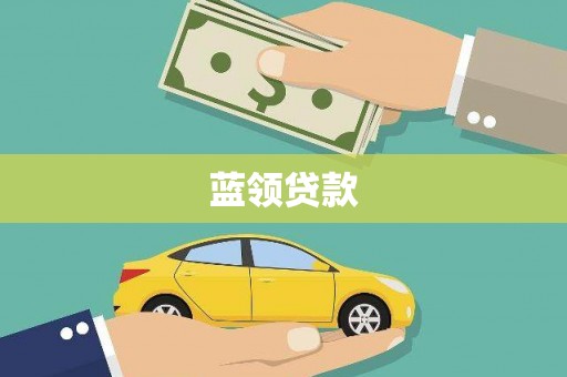 恒山蓝领贷款