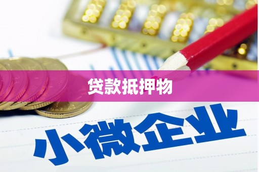 恒山贷款抵押物